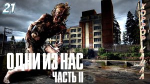Сталкеры атакуют • The Last of Us Part II Remastered (сложность реализм) прохождение #21