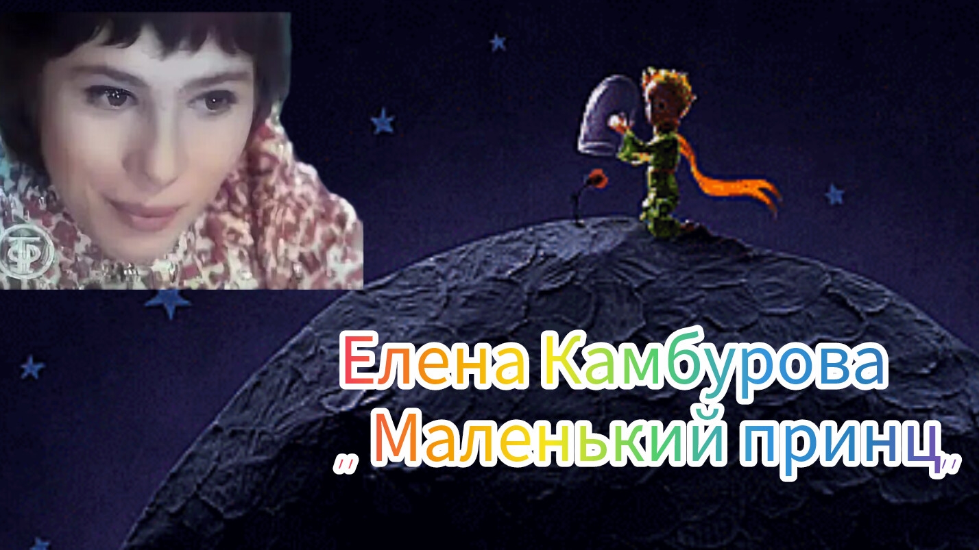 Елена Камбурова - Маленький принц.(автор клипа,, Ирина. Магия жизни. Relax)
