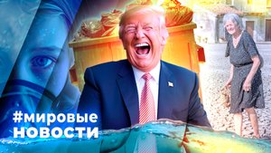 МИРОВЫЕ НОВОСТИ – 14 июля 2025