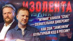 "Мумия" канала "Спас" — сознательная диверсия? | Как США "заменили" культурный код в России?