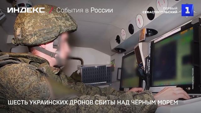 Шесть украинских дронов сбиты над Чёрным морем