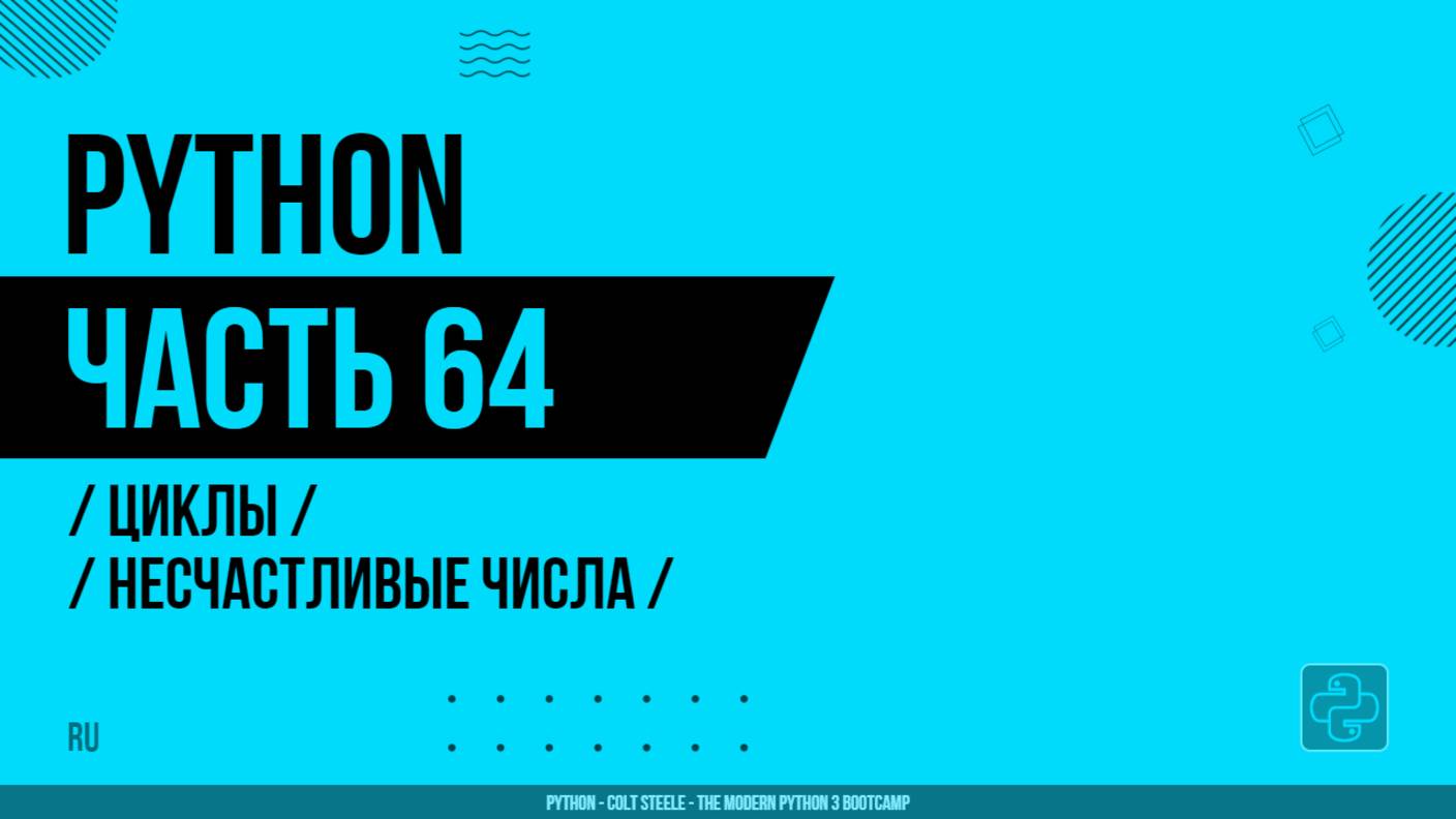 Python - 064 - Looping in Python - Unlucky Numbers
