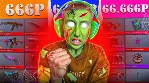 КУПИЛ ДОРОГИЕ ХЕЛЛУИН АККАУНТЫ 0.33.3 ЗА 666р/6.666р/66.666 РУБЛЕЙ В СТАНДОФФ 2 (МЕГА ОКУП)