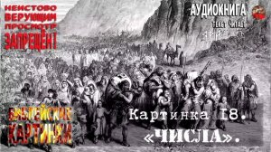 18 Разбор.Анализ. ✡️Библейские картинки☦️ Картинка 18
