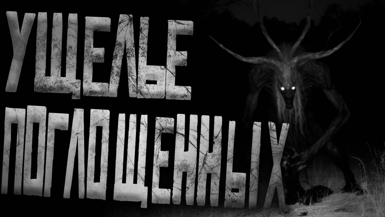 Ущелье Поглощённых... Страшные истории на ночь.Страшилки на ночь.