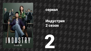 Индустрия 2 сезон 2 серия «Гигантский кальмар» (сериал, 2022)