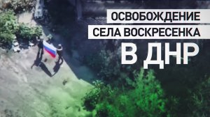 Заставили ВСУ отступать: как ВС РФ освободили село Воскресенка в ДНР