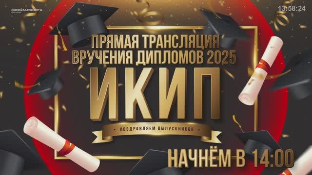 Вручение дипломов 2025 - ИКиП (Запись прямой трансляции)