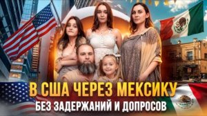 Как легально попасть в США через Мексику в 2025 году без риска задержания? Получив i94?