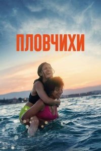Пловчихи (фильм, 2022)