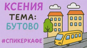 Ксения - Тема: Бутово #Спикеркафе