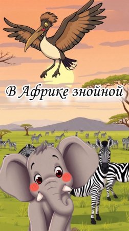 Непослушный слоненок в Африке