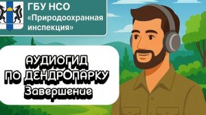 Завершение (аудиогид по дендропарку от ГБУ НСО «Природоохранная инспекция»)