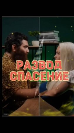Развод как спасение: трезвый взгляд #арсенмаркарян #отношения #мотивация #вдохновение #сила #успех