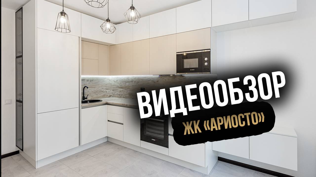 Обзор кухонного гарнитура в ЖК Ариосто от мебельного дома Славянка