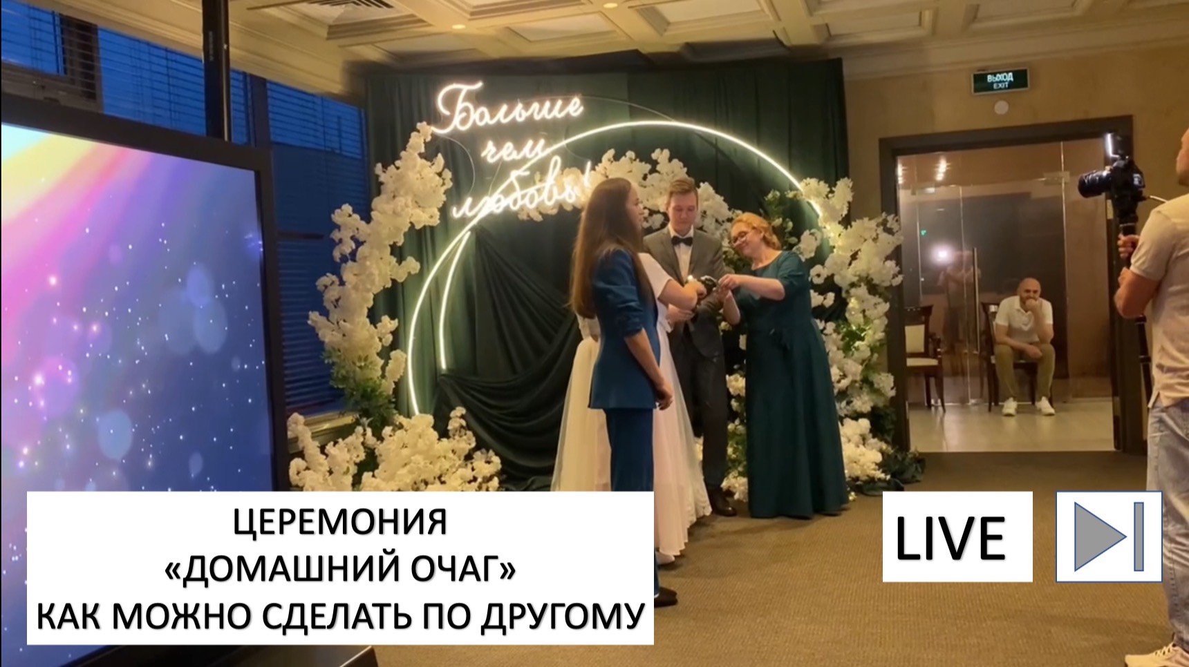 Мой вариант церемонии передачи очага на свадьбе