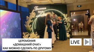 Мой вариант церемонии передачи очага на свадьбе