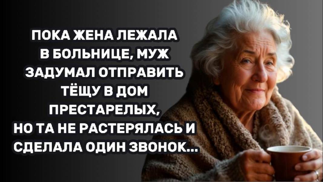 ИСТОРИИ ИЗ ЖИЗНИ: ПОКА ЖЕНА ЛЕЖАЛА В БОЛЬНИЦЕ МУЖ ЗАДУМАЛ ОТПРАВИТЬ ТЁЩУ В ДОМ ПРЕСТАРЕЛЫХ, НО ТА