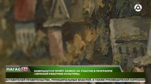 Завершается приём заявок на участие в программе "Земский работник культуры"