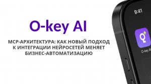 MCP-архитектура: как новый подход к интеграции нейросетей меняет бизнес-автоматизацию