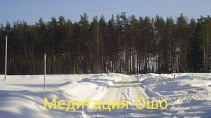 медитация Ошо