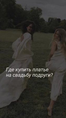 "Платья для свадьбы подруги: откройте для себя 6 брендов, которые сделают ваш образ безупречным!"