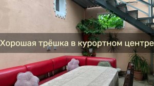 Просторный трехкомнатный дом в курортной зоне