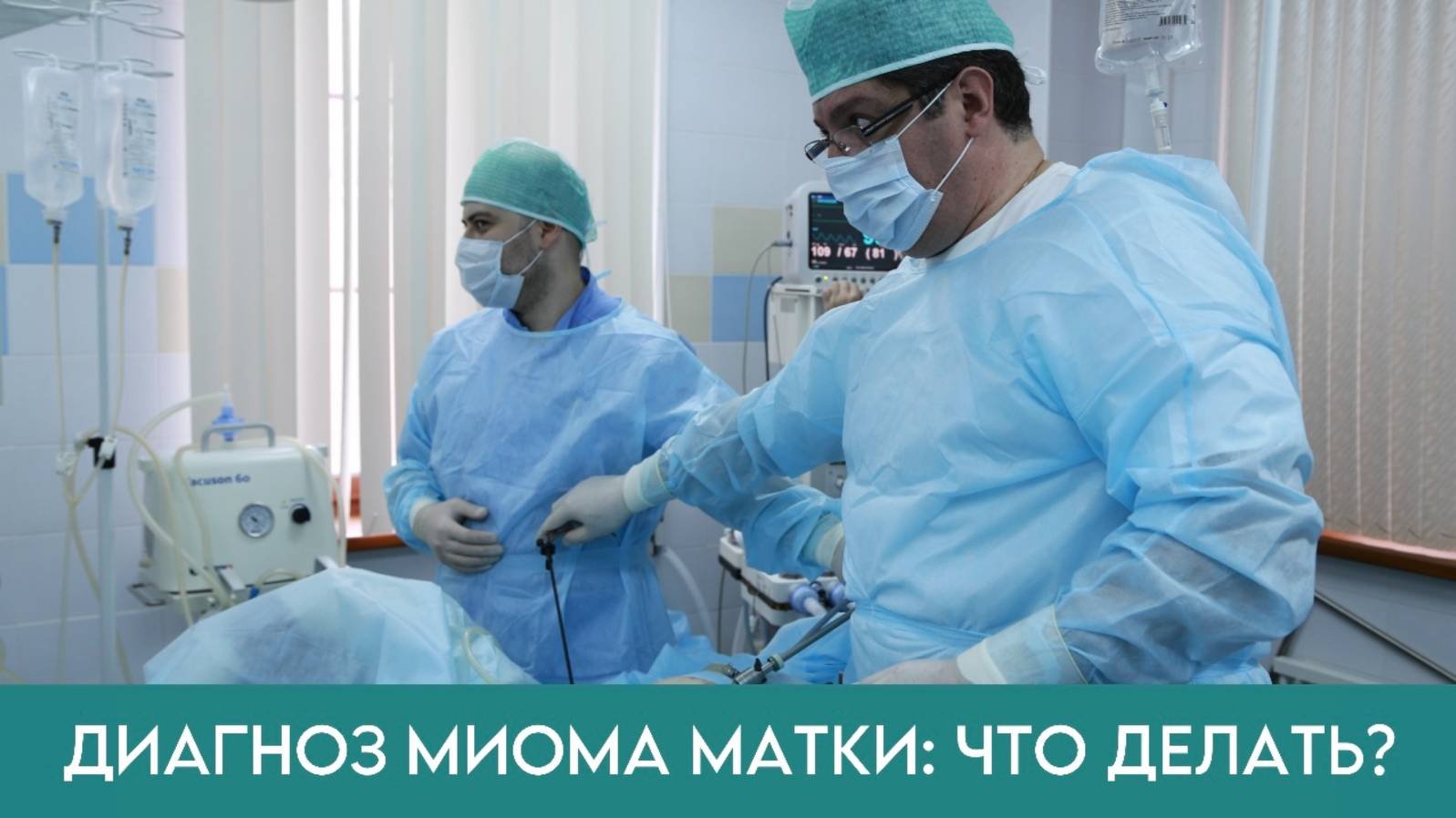 МИОМА МАТКИ - симптомы и лечение, лапароскопия. Можно ли беременеть с миомой.  Миоматозные узлы