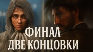 Clair Obscur Expedition 33 ФИНАЛ ДВЕ КОНЦОВКИ прохождение #49
