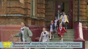 "Школьная песня"(муз.Е.Крылатов,сл.С.Гребенников и Н.Добронравов)исп.ОЭА"Неразлучые друзья"