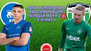 ФУТБОЛ ЛИГА ЧЕМПИОНОВ КВАЛИФИКАЦИЯ.  РФШ - ЛЕВАДИЯ.  ПРЯМАЯ ТРАНСЛЯЦИЯ