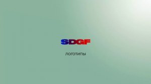 Видео логотипа SDGF