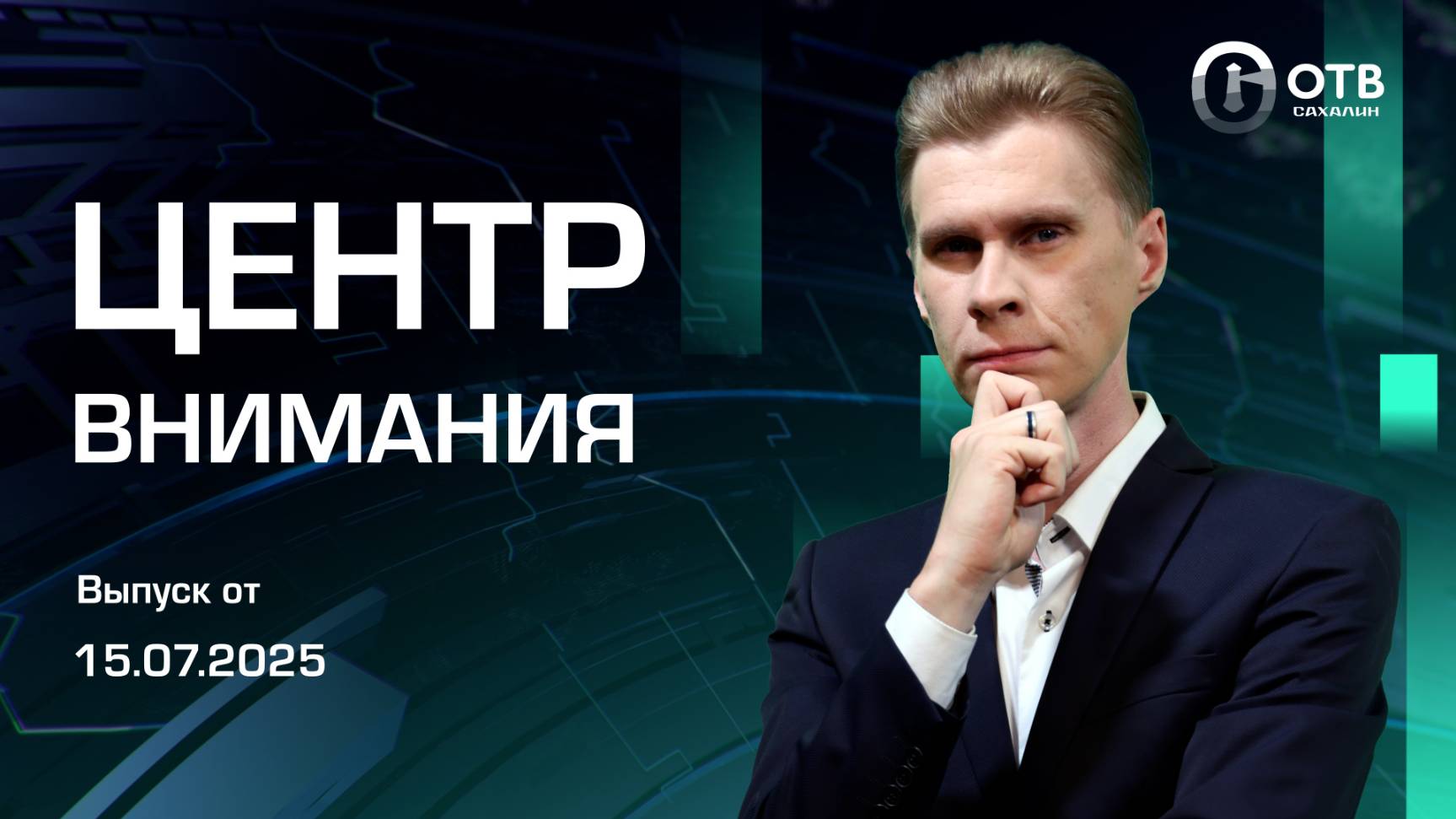 Пропавших детей нашли/Разминирование Шумшу/Платные парковки Новости Сахалина и Курил 15.07.25
