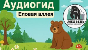 Еловая аллея (Детский аудиогид по дендропарку)