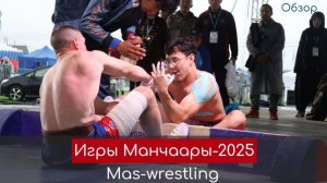 Сенсационные схватки по мас-рестлингу на Играх Манчаары-2025 в Таттинском улусе