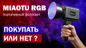 МIAOTU RGB портативный фотосвет покупать или нет?