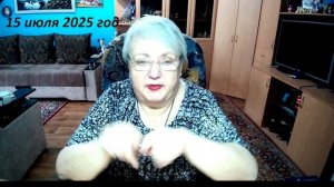 15 июля 2025 гол.