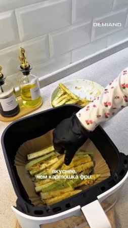 Кабачковое фри в аэрогриле Demiand 🥒🔥 Купить на WB: 252979725
