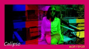 МОЙ ГЕРОЙ. Проект CALIPSO