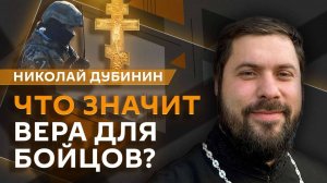 Николай Дубинин. Что вера значит для наших бойцов?
