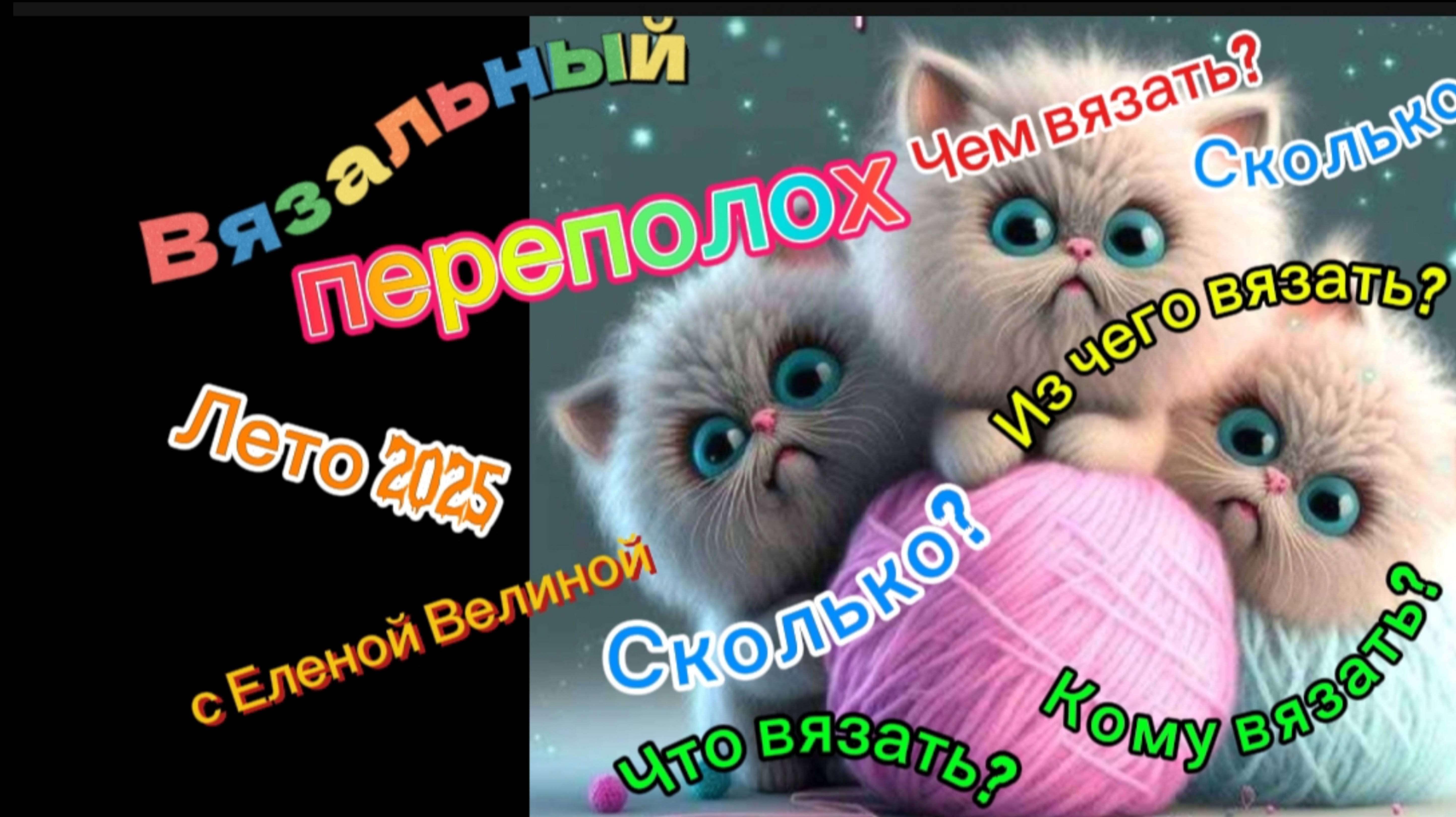 СП " Вязальный переполох Лето 2025 ". Июль 1.