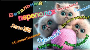 СП " Вязальный переполох Лето 2025 ". Июль 1.