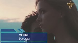 Премьера! VictoryT - Признавайтесь