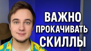 Помни про важность прокачивать скиллы