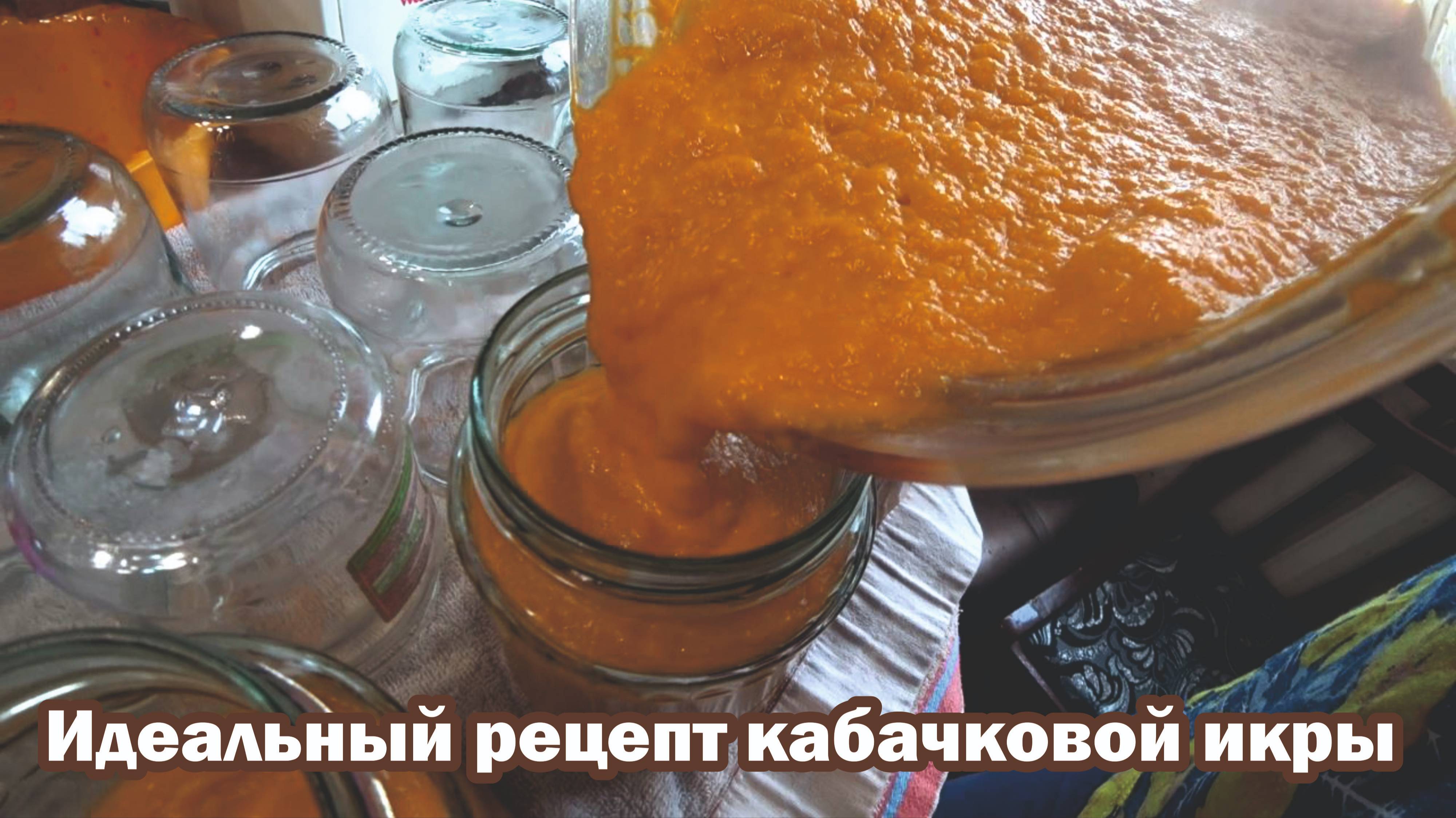 Идеальный рецепт кабачковой икры