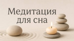 Медитация для сна