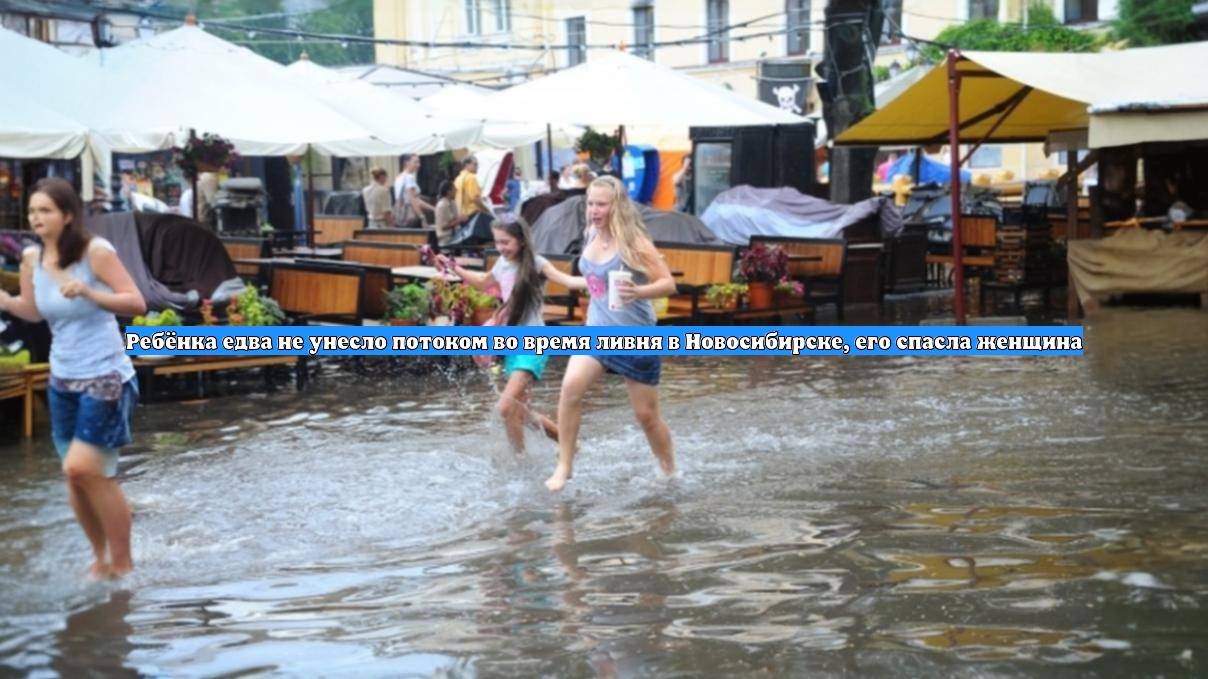 Ребёнка едва не унесло потоком во время ливня в Новосибирске, его спасла женщина