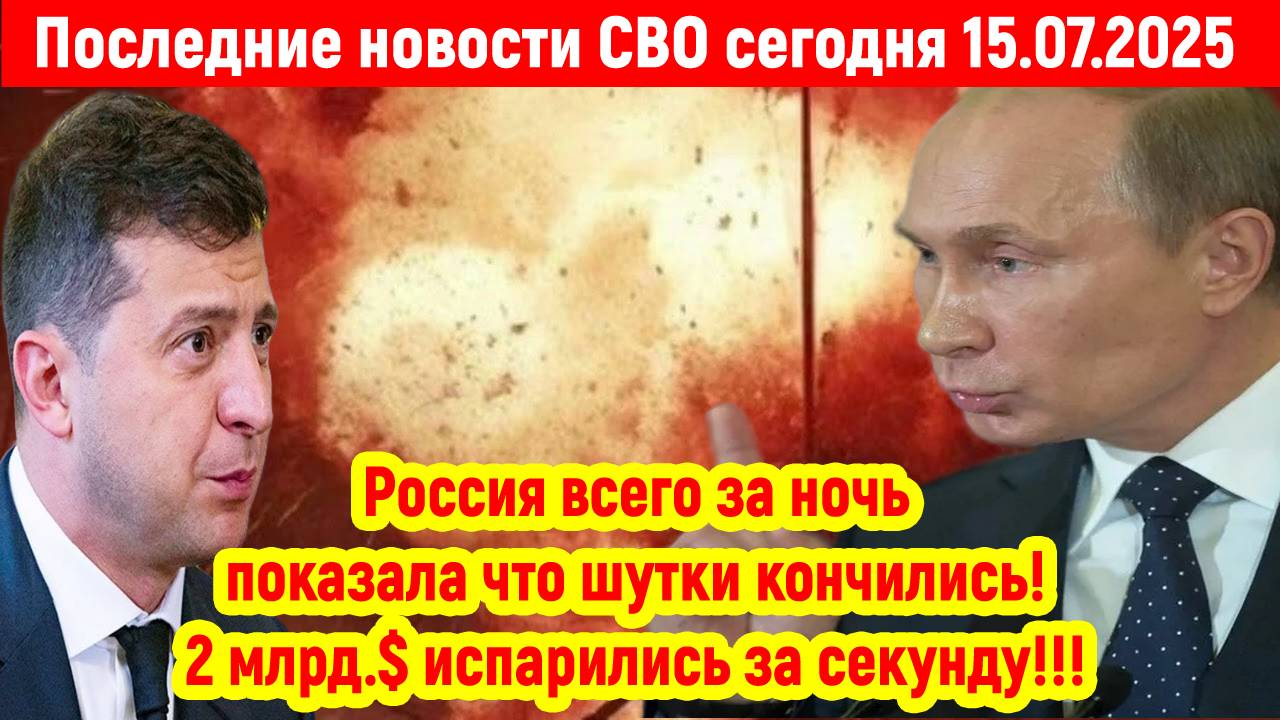 Новости СВО на 15 Июля- РОССИЯ ВСЕМ ПОКАЗАЛА ЧТО ШУТКИ КОНЧИЛИСЬ! Последние новости сегодня 15.07.25