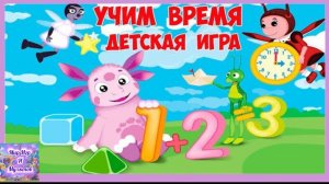 Лунтик и Его Друзья: Учим Время. Математика с дядей Шнюком. Развивающие мультфильмы для детей