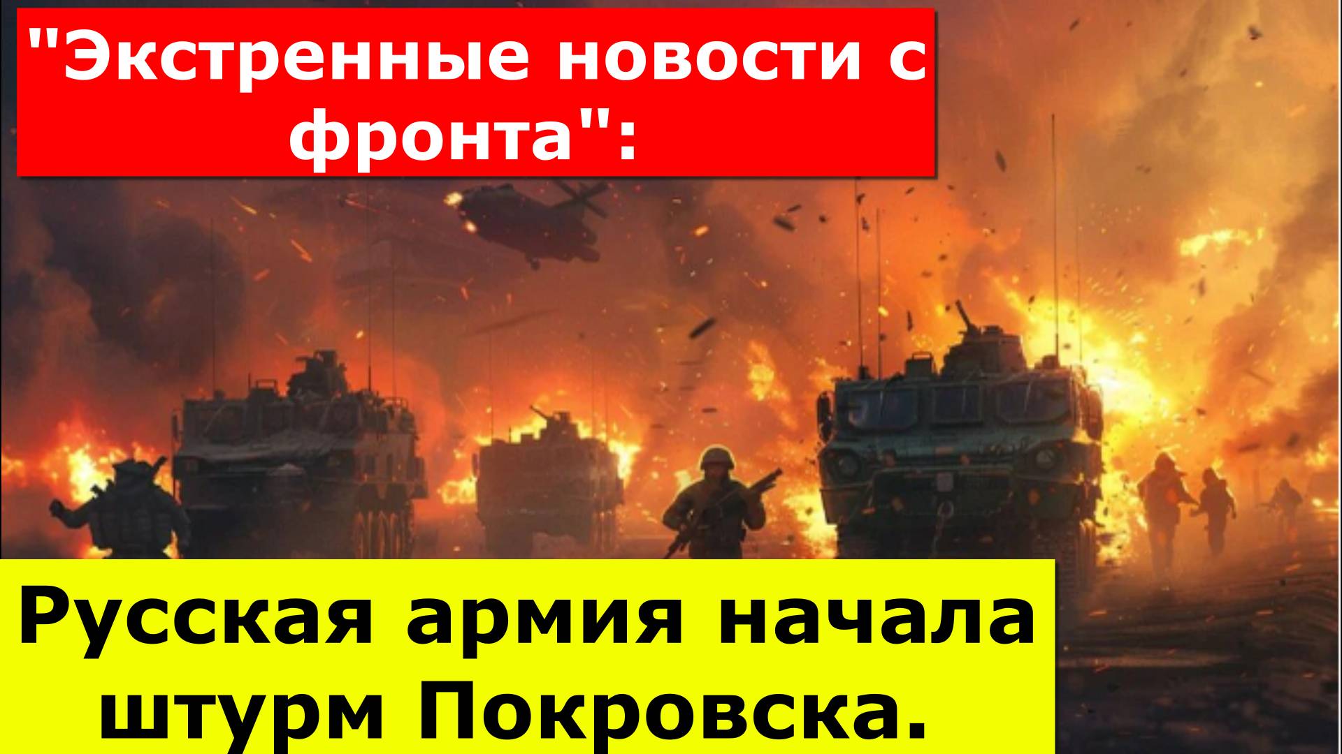 Русская армия начала штурм Покровска. "Экстренные новости с фронта": оборона прорвана